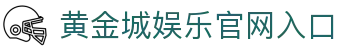 黄金城娱乐【中国官方】
